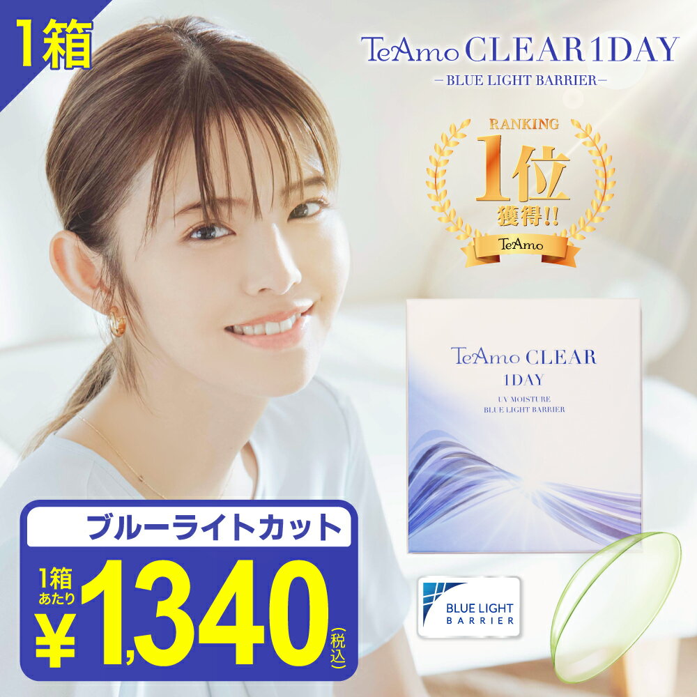 コンタクトレンズ　ブルーライトカット ワンデー コンタクト  高含水 1箱30枚 TeAmo CLEAR 1DAY BLUE LIGHT BARRIER コンタクト クリア クリアワンデー 使い捨てコンタクトレンズ　ティアモ　ソフトコンタクト　てぃあも　tiamo