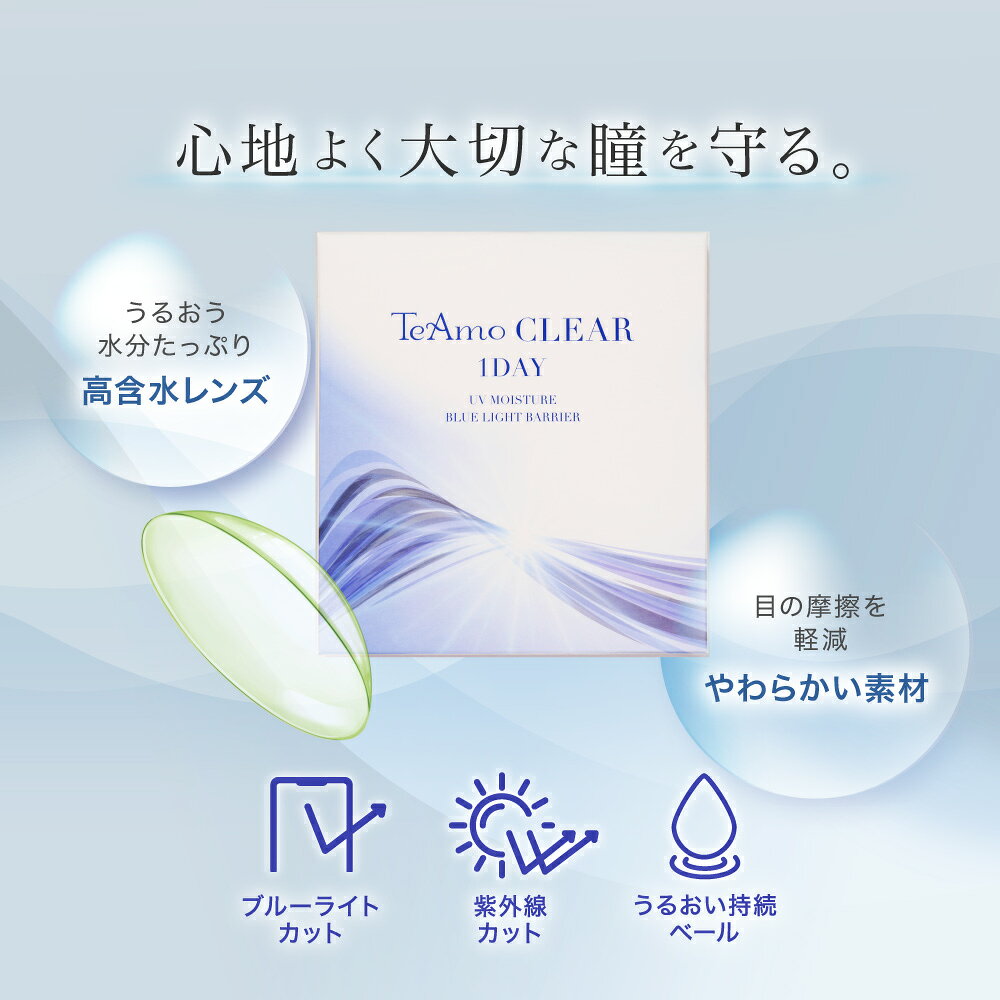 コンタクトレンズ　ブルーライトカット ワンデー コンタクト 【最安値に挑戦！ 】 高含水 クーポン 1箱30枚 TeAmo CLEAR 1DAY BLUE LIGHT BARRIER コンタクト クリア クリアワンデー 使い捨てコンタクトレンズ　ティアモ　ソフトコンタクト　てぃあも　tiamo