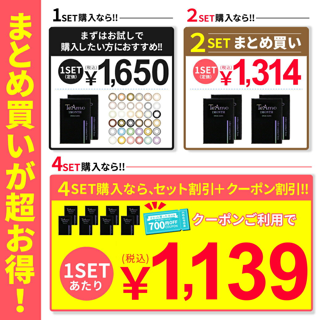 カラコン 1ヶ月 マンスリー 【新色登場】【700円OFFクーポン】 TeAmo コンタクト コンタクトレンズ 両目 2カ月分 まとめ買い4枚 送料無料 度あり 度なし