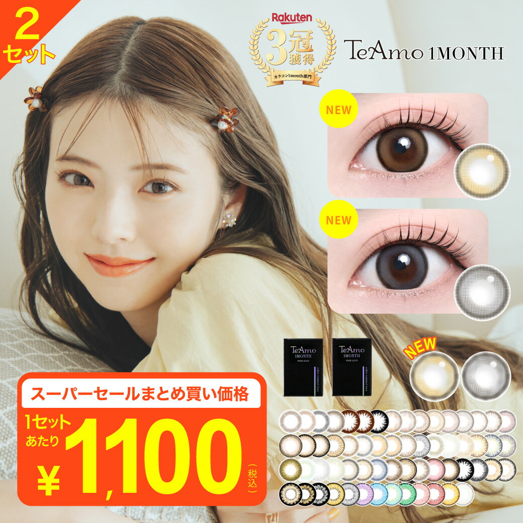 カラコン 1ヶ月 カラコン マンスリー 【SS限定価格！】 2カ月分 まとめ買い LINE登録で 300円off クーポン 4枚 両目 新色登場 TeAmo コンタクト コンタクトレンズ 送料無料 度あり 度なし　ティアモ　てぃあも　tiamo カラコン ワンンマンス