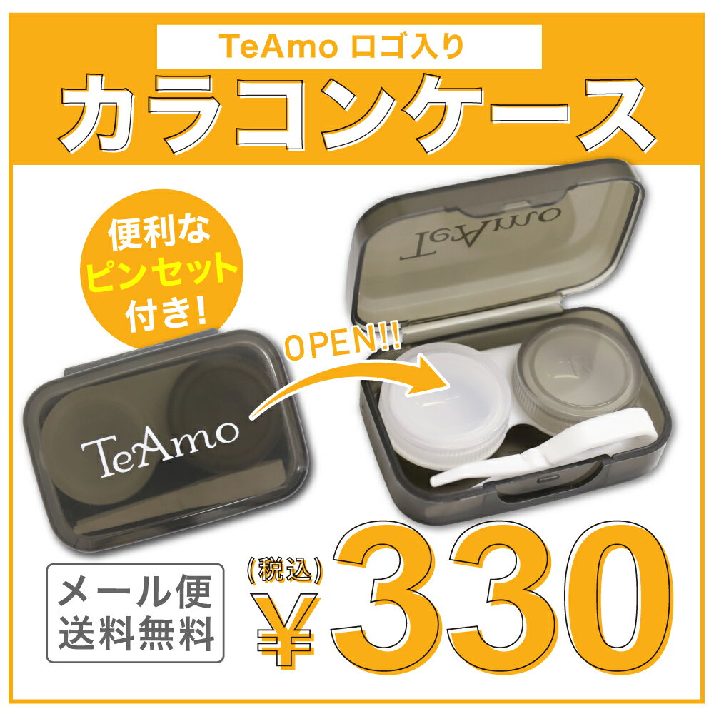 TeAmo コンタクトケース TeAmoからオリ