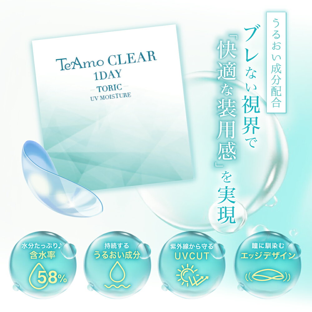 コンタクトレンズ ワンデー 乱視用 コンタクト TeAmo Clear TORIC コンタクト クリア クリアワンデー （3枚目）