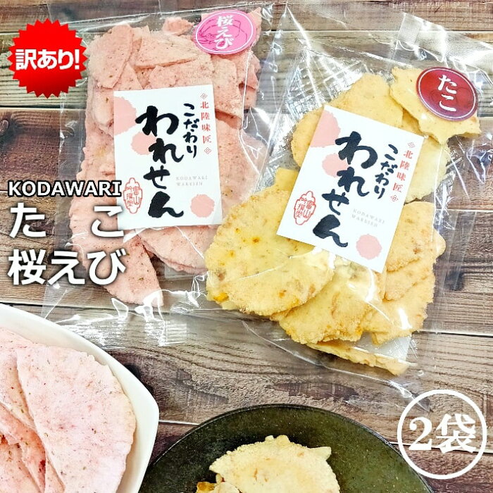 2000円 ポッキリ 訳あり ギフト 送料無料 たこせんべい(1袋) 桜えびせんべい(1袋) ×2箱在庫処分 食品 食品ロス スイーツ 食品 在庫処分品 お菓子 支援 応援 アウトレット 訳あり商品 グルメ 食品ロス お取り寄せ 菓子 ギフト 福袋 お土産 コロナ 個包装 おすすめ