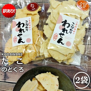 訳あり 送料無料 サクッサク たこせんべい(1袋) のどぐろせんべい(1袋) ワケあり 送料無料 たこせん senbei スイーツ 久助 こわれ お試し コロナ アウトレット 煎餅 ギフト 割れせんべい わけあり われせん 個包装 こわれせんべい こわれ 福袋 2022 年 お試し 訳アリ