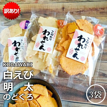 訳あり 明太せんべい 1袋 白えびせんべい 1袋 のどぐろせんべい 1袋 送料無料 食品 スイーツ アウトレット お菓子 ワケあり 送料無料 senbei スイーツ 久助 こわれ お試し アウトレット 煎餅 ギフト 割れせんべい わけあり われせん 個包装 こわれせんべい こわれ 2022 年