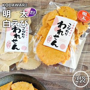 2000円 ポッキリ 訳あり 明太せんべい 1袋 白えびせんべい 1袋 ×【2箱 】 2000円 ポッキリ 送料無料 せんべい 訳あり senbei グルメ 食品 産直 ええもん 割れせんべい 久助 お試し おつまみ 個包装 ギフト 煎餅 こわれせんべい こわれ お取り寄せ お菓子 お土産 われせん