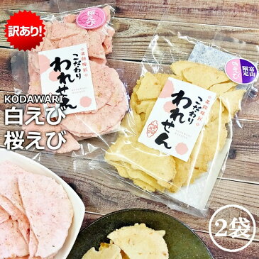 訳あり 在庫処分 食品 しろえびせんべい 1袋 桜えびせんべい 1袋 ×【3セット】送料無料 白えびせんべい コロナ 在庫処分 スイーツ お菓子 お歳暮 御歳暮 クリスマス おすすめ アウトレット 在庫一掃 セール グルメ ギフト かわいい 菓子 フードロス