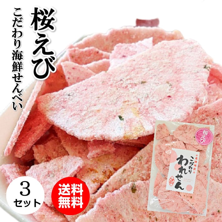 訳あり 桜えびせんべい (3袋) セット 送料無料 海鮮煎餅 桜海老 さくらえび われせんべい ギフト せんべい 煎餅 senbei 海鮮せんべい お取り寄せ お菓子 和菓子 詰め合わせ 食品 お土産 グルメ食品 グルメ お試し えびせんべい 割れせんべい せんべい 訳あり 送料無料 ギフト