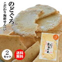 お菓子 訳あり のどぐろせんべい 2袋割れせんべい われせん スイーツ おせんべい 和菓子 お菓子 煎餅 わけあり 訳あり お試し おつまみ われせんべい 高級 保存食 日持 食品 お返し 贈り物 お取り寄せ せんべい 煎餅 おせんべい われせん 訳あり その1