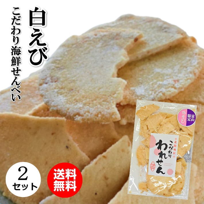 せんべい 訳あり 白 えびせんべい 2袋 えびせん 1000円ポッキリ 送料無料 在庫処分 フードロス ワケあり グルメ食品 産直 こわれ おつまみ 食品 1000円 お菓子 グルメ ギフト 煎餅 海鮮せんべい スイーツ コロナ 賞味期限 間近 食品ロス アウトレット 誕生日プレゼント