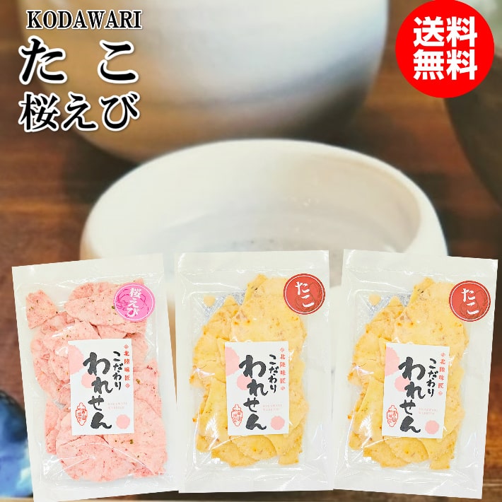 訳あり ギフト 送料無料 たこせんべい(2袋) 桜えびせんべい(1袋) 在庫処分 食品 食品ロス スイーツ 賞味期限 間近 食品 在庫処分品 お菓子 支援 応援 アウトレット 訳あり商品 グルメ 食品ロス お取り寄せ 菓子 ギフト 福袋 お土産 コロナ 個包装 おすすめ 詰め合わせ