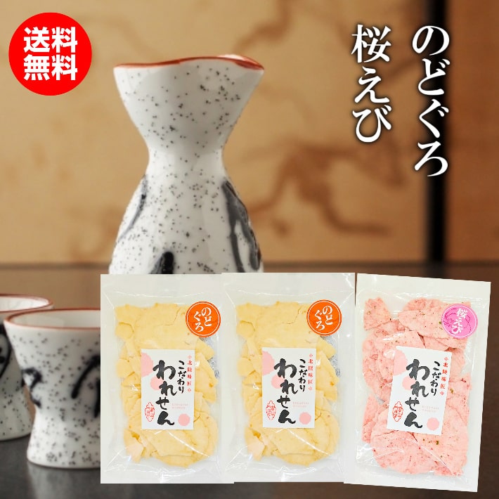 のどぐろせんべい(2袋) 桜えびせんべい(1袋) せんべい 訳あり 在庫処分 食品 ワケあり senbei スイーツ 久助 こわれ お試し コロナ アウトレット 煎餅 ギフト 割れせんべい わけあり われせん 個包装 こわれせんべい こわれ 福袋 2022 年 お試し せんべい 訳あり 送料無料