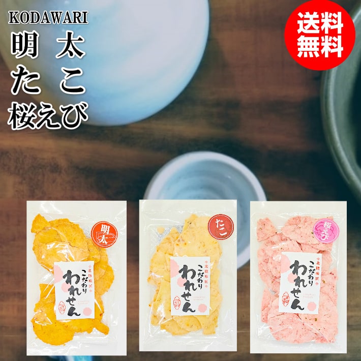 訳あり 明太せんべい 1袋 たこせんべい 1袋 桜えびせんべい 1袋 在庫処分 食品 スイーツ アウトレット お菓子 食品ロス 処分 在庫処分セール 在庫一掃 賞味 セール グルメ ギフト かわいい 菓子 フードロス 在庫処分 コロナ 賞味期限 間近 送料無料 ワケあり せんべい