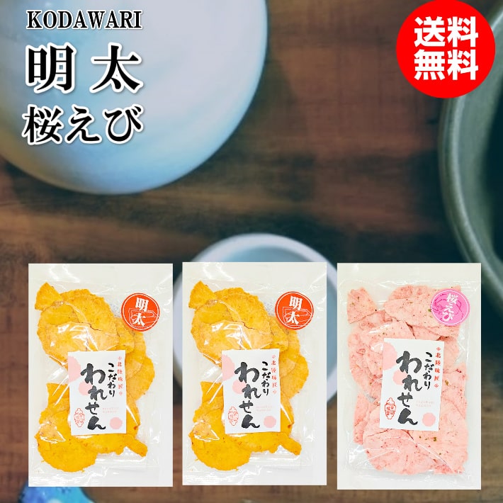 訳あり 明太せんべい 2袋 桜えびせんべい 1袋 送料無料 在庫処分 大判 割れせん えびせんべい せんべい えびせん 煎餅 おせんべい われせん 訳あり わけあり 福袋 贈り物 お取り寄せ お試し 和菓子 お菓子 スイーツ ギフト 保存食 日持ち 食品 お返し せんべい 送料無料