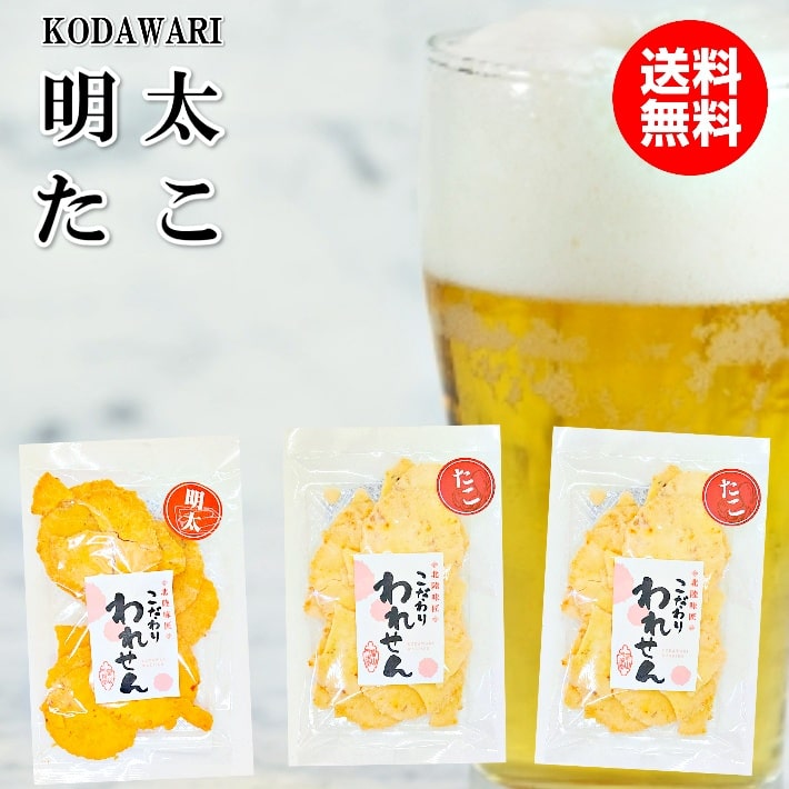 訳あり 明太せんべい 1袋 たこせんべい 2袋 送料無料 在庫処分 食品 スイーツ 賞味期限 アウトレット 間近 お菓子 食品ロス 処分 在庫処分セール 在庫一掃 賞味 セール グルメ お取り寄せスイーツ ギフト かわいい 菓子 フードロス