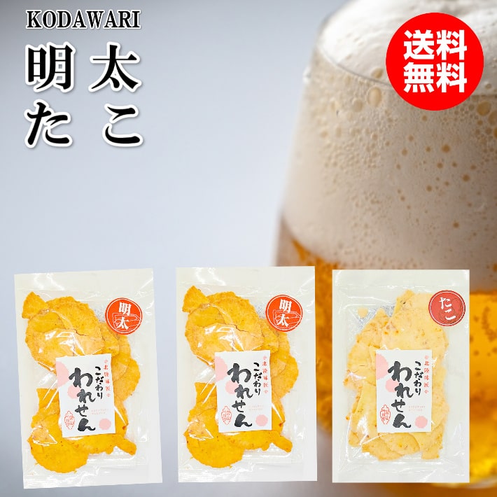 訳あり 明太せんべい 2袋 たこせんべい 1袋 送料無料 在庫処分 食品 スイーツ 賞味期限 アウトレット 間近 お菓子 食品ロス 処分 在庫処分セール 在庫一掃 賞味 セール グルメ お取り寄せスイーツ ギフト かわいい 菓子 フードロス