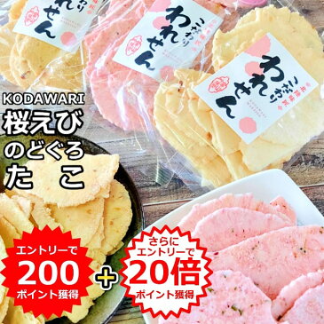【今ならエントリーで200P+P20倍獲得】訳あり 在庫処分 食品 たこせんべい(1袋) 桜えびせんべい(1袋) のどぐろせんべい(1袋) 送料無料 コロナ 在庫処分 スィーツ せんべい ギフト お試し 煎餅 senbei 海鮮せんべい お取り寄せ お菓子 グルメ 産直 ポイント消化 プレゼント