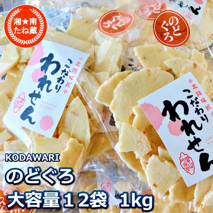 訳あり のどぐろ せんべい 大容量 1.0kg お菓子 12袋 セットが送料無料 ギフト せんべい 煎餅 senbei 海鮮せんべい お取り寄せ スィーツ お菓子 和菓子 詰め合わせ 食品 お土産 グルメ食品 グルメ 産直 ええもん 割れせんべい 個包装 海鮮煎餅 久助 福袋 おつまみ ワケあり