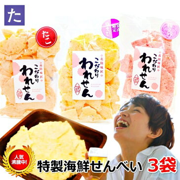 【目玉商品 1080円 9/1(水) 23:59迄】訳あり ギフト 送料無料 たこせんべい 1袋 白えびせんべい 1袋 桜えびせんべい 1袋 コロナ 在庫処分 食品 スイーツ お菓子 福袋 お土産 海鮮せんべい せんべい アウトレット 1000円 ポッキリ グルメ 産直 ええもん 割れせんべい