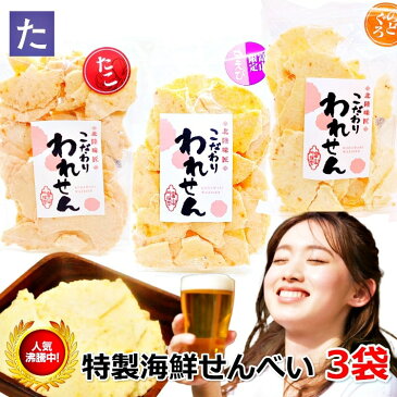 訳あり ギフト たこ せんべい(1袋) 白えび せんべい(1袋) のどぐろ せんべい(1袋) 送料無料 えびせんべい 久助 おつまみ お試し 煎餅 海鮮せんべい お取り寄せ スィーツ 1000円 ポッキリ グルメ 食品 産直 ええもん 割れせんべい