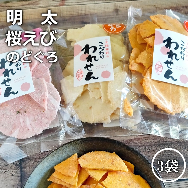 訳あり 明太せんべい 1袋 のどぐろせんべい 1袋 桜えびせんべい 1袋 送料無料 スイーツ 和菓子 お菓子 お供え 詰め合わせ 贈り物 お取り寄せ 在庫処分 食品 コロナ 賞味期限 間近 食品ロス アウトレット ワケあり フードロス せんべい スイーツ 誕生日プレゼント お中元