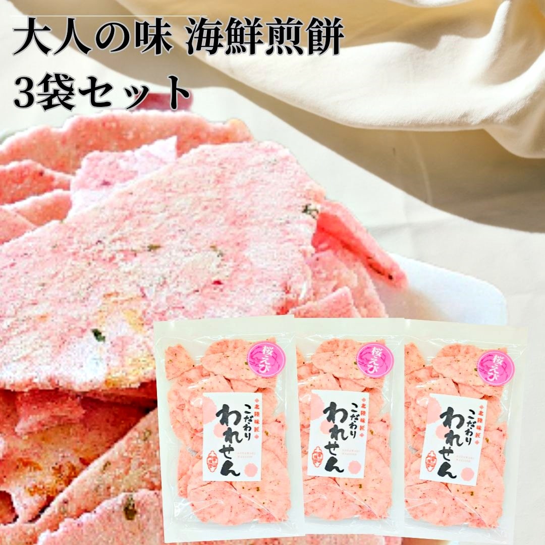 せんべい 訳あり 桜えび 3袋 セット 送料無料 割れせんべ