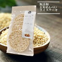 賞味期限 間近 無添加 玄米 せんべい ライスケーキ 【計40枚】 送料無料 ポン菓子 無添加 お菓子 子供 無添加食品 玄米食 ヴィーガン ビーガン ぽんせんべい 朝食 シリアル 軽食 ノンフライ 食物繊維 ヘルシー 健康食 ハイカーボ ハイカーボデイ 筋トレ ダイエット 減量