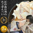 たこせんべい 江の島 送料無料 せんべい senbei グルメ 食品 産直 ええもん 2枚 名物 お試し おつまみ 個包装 ギフト 煎餅 お取り寄せ お菓子 お...