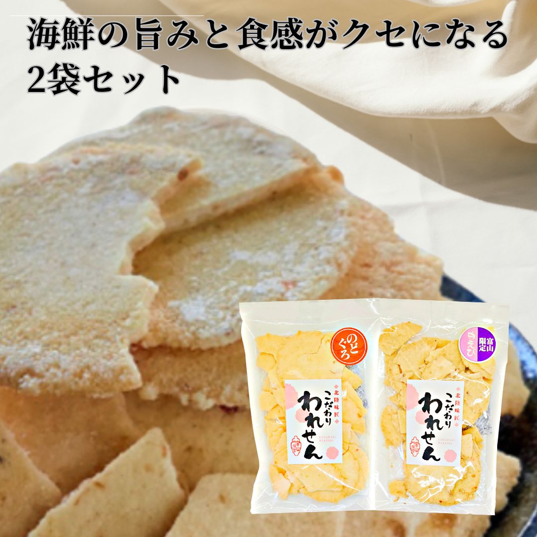 訳あり 食品 1000円ポッキリ 送料無料 せんべい のどくろ 1袋 白えび 1袋 スイーツ 食品 お菓子 おすすめ アウトレット グルメ お取り..