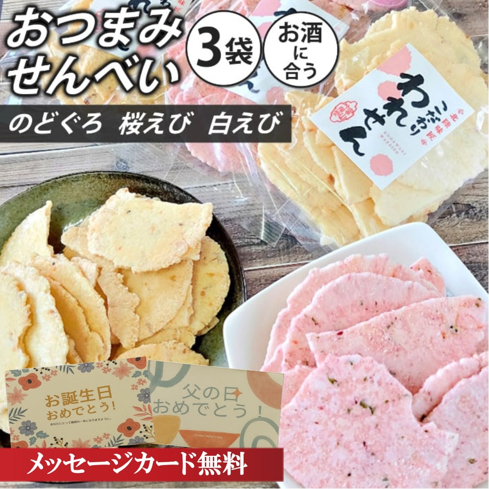 訳あり 在庫処分 のどぐろ 白えび 桜えび 3セット 送料無料 せんべい ワケあり 食品 えびせんべい お菓子 えびせん 割れせんべい お試し おつまみ 賞味期限 間近 食品ロス アウトレット フードロス スイーツ 男性 誕生日プレゼント 御中元 お中元