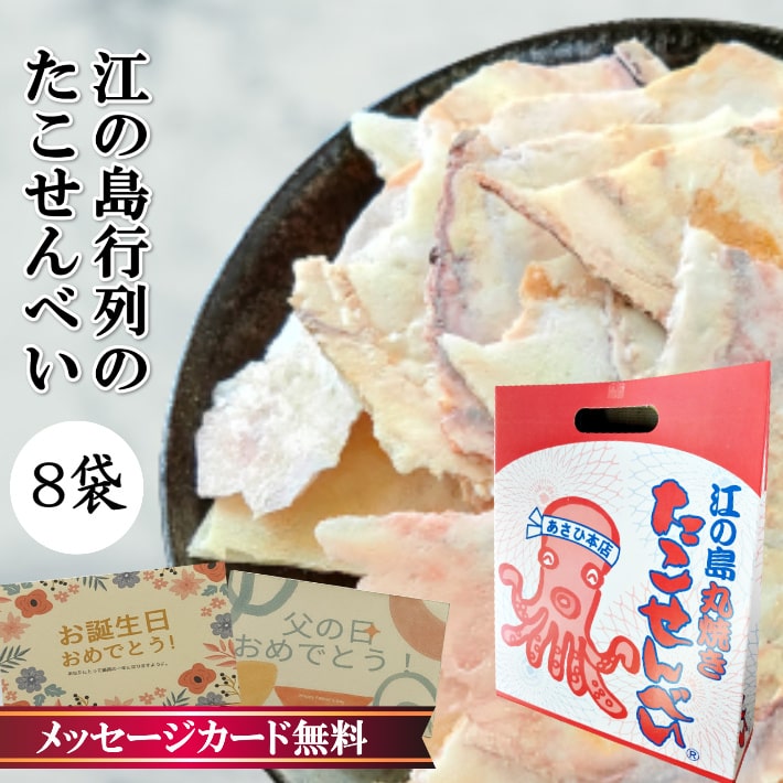 たこせんべい 江の島 大判 8袋 セット 送料無料 たこせん せんべい ギフト 煎餅 t詰め合わせ 個包装 senbei ご当地 お菓子 高級 特選 特選品 絶品 ご当地グルメ グルメ お取り寄せ お取り寄せグルメ おつまみ 神奈川名産 手土産 お供え 江ノ島 海鮮せんべい 食品 名物