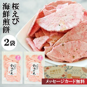 せんべい 訳あり 桜えびせんべい 2袋×【3セット】 送料無料 えびせんべい グルメ食品 産直 久助 福袋 食品 おつまみ お菓子 グルメ ギフト 菓子 桜えび 桜海老 さくらえび われせん 割れせんべい アウトレット 煎餅 ワケあり senbei 海鮮せんべい お試し お取り寄せ 静岡