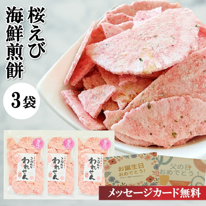 訳あり 桜えびせんべい (3袋) ×【3セット】 送料無料 在庫処分 食品 食品ロス スイーツ 賞味期限 間近 食品 在庫処分品 お菓子 支援 応援 アウトレット 訳あり商品 グルメ 食品ロス お取り寄せ 菓子 福袋 お土産 コロナ おすすめ 詰め合わせ 割れ