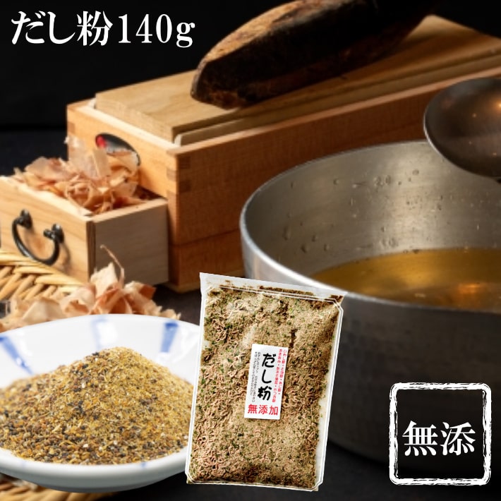 賞味期限間近 だし粉 113g 出汁粉 無添加 出汁 だし 送料無料 粉末だし 国産 かけるおだし  ...