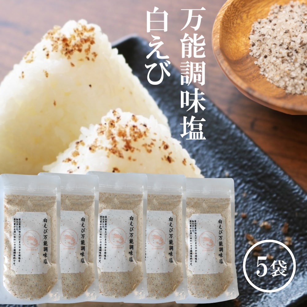 白えび万能調味塩 90g×5 だし塩 だし 塩 しお 食塩 調味塩 万能 簡単 便利 人気 出汁 海鮮 万能だし 白エビ 調味料 ギフト 出汁塩 だし 無添加 万能調味料 プレゼント グルメ お鍋 ダシ 和風 洋風 メール便 国産 料理 スープ