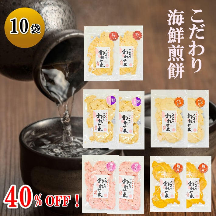 【期間限定5,400円→3,240円】訳あり 在庫処分 せんべい 訳あり たこ 白えび 桜えび 明太 のどぐろ 5種10袋 送料無料 ワケあり お試し 煎餅 海鮮せんべい 和菓子 食品 グルメ スイーツ 海鮮煎餅 アウトレット セット 久助 福袋 福袋対象 福袋対象商品 御中元 お中元 中元