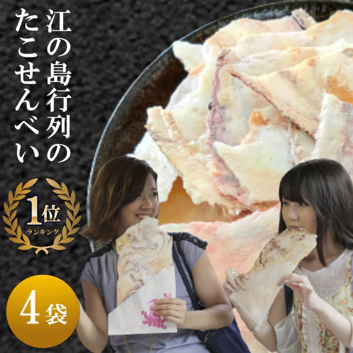 送料無料 お試し たこせんべい 江ノ島 名物 大判 たこせん 4袋 ギフト セット おすすめ 全国 銘菓 たこ せんべい おせんべい 煎餅 お煎餅 米菓 お取り寄せ スィーツ お菓子 菓子 和菓子 詰め合わせ 食品 お土産 グルメ