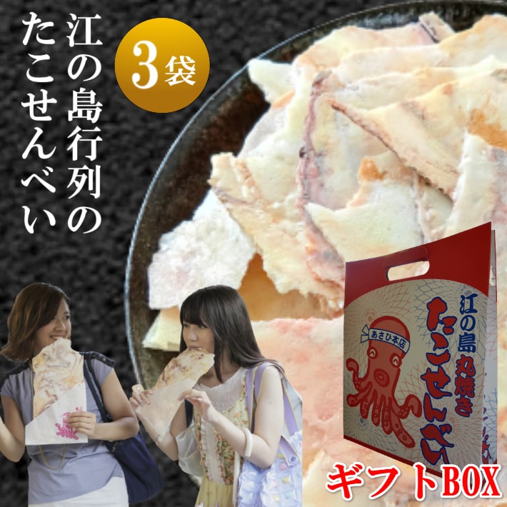 江ノ島 お土産 たこせんべい 3袋 送料無料 江の島 お菓子