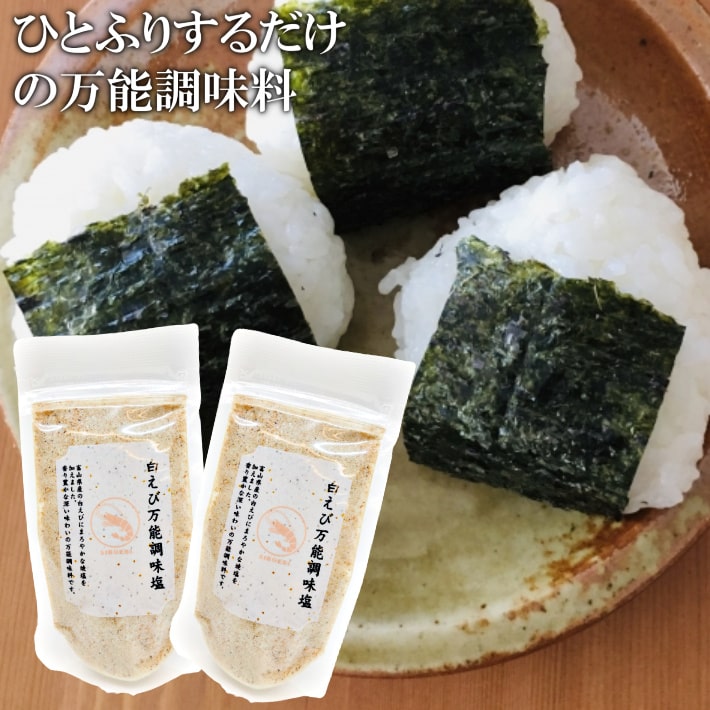 白えび万能調味塩 90g×2【送料無料】だし塩 だし 塩 しお 食塩 調味塩 万能 簡単 便利 人気 出汁 海鮮 万能だし 白エビ 調味料 ギフト 出汁塩 だし 万能調味料 プレゼント グルメ ポイント消化 麺類 炊き込みご飯 茶わん蒸し 天ぷら塩 お吸い物 出汁 送料無料 内祝い