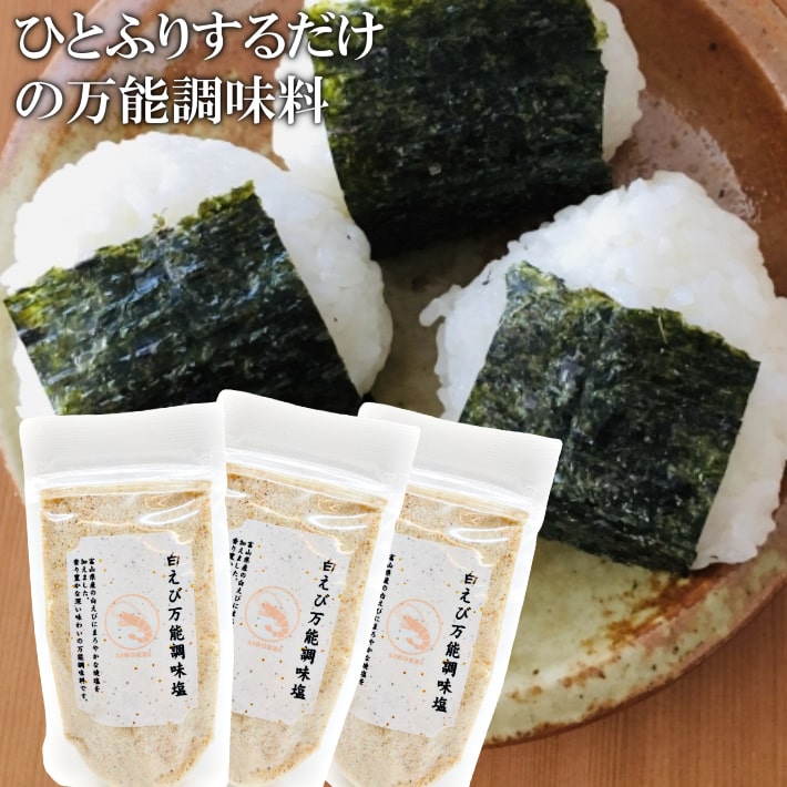 白えび万能調味塩 90g×3【送料無料】だし塩 だし 塩 しお 食塩 調味塩 万能 簡単 便利 人気 出汁 海鮮 万能だし 白エビ 調味料 ギフト 出汁塩 だし 万能調味料 プレゼント グルメ ポイント消化 麺類 炊き込みご飯 茶わん蒸し 天ぷら塩 お吸い物 出汁 送料無料 内祝い