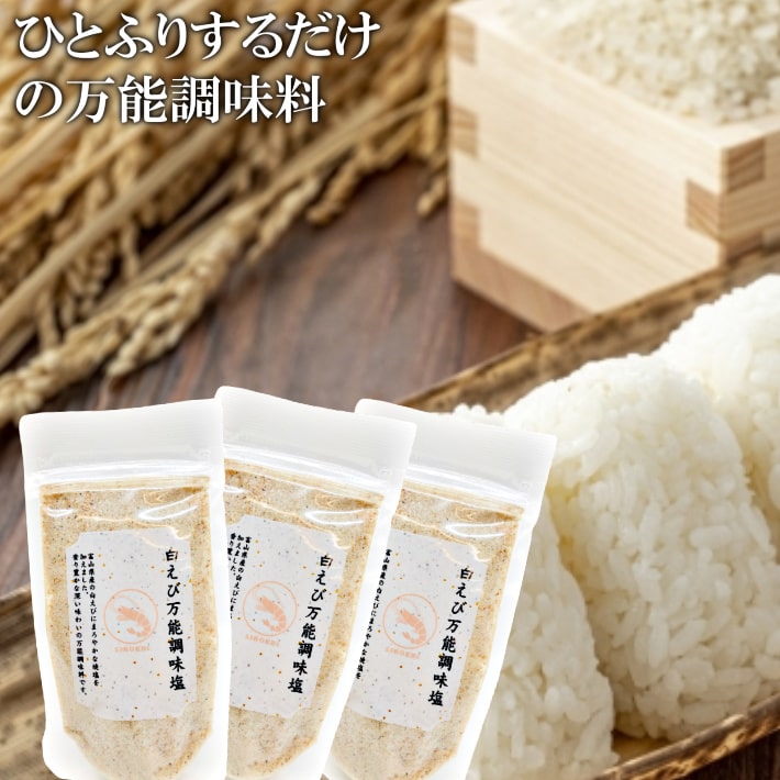 【送料無料】白えび万能調味塩 90g×3 だし塩 だし 塩 しお 食塩 調味塩 万能 簡単 便利 人気 出汁 海鮮 万能だし 白エビ 調味料 ギフト..