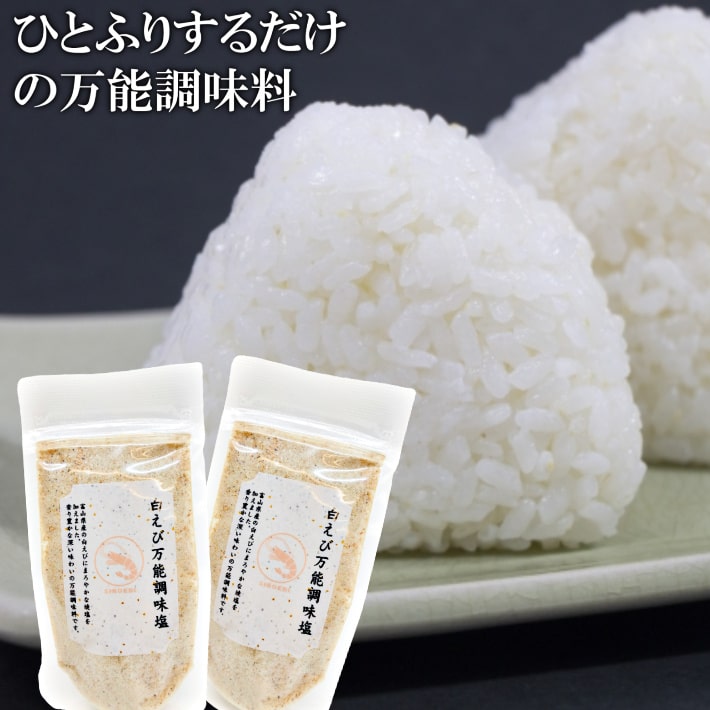 白えび万能調味塩 90g×2 送料無料 だし塩 だし 塩 しお 食塩 調味塩 万能 簡単 便利 人気 出汁 海鮮 万能だし 白エビ 調味料 ギフト 出汁塩 だし 無添加 万能調味料 プレゼント グルメ 麺類 炊き込みご飯 茶わん蒸し 天ぷら塩\ お吸い物 メール便 お試し 送料無料