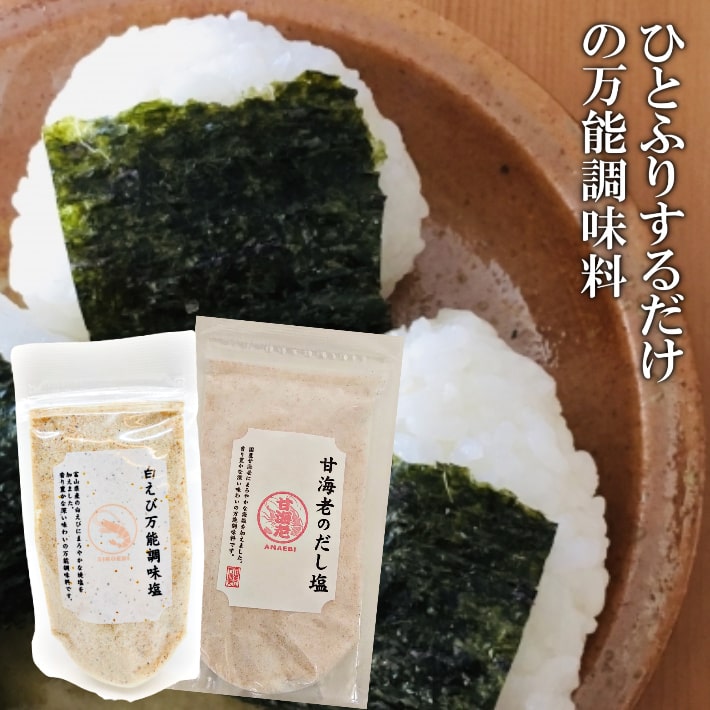 【 甘えび × 白えび 】旨味のWパワー！万能だし塩セットで簡単ご飯 だし塩 160g+90g 2袋 セット【国産・旨味たっぷり】だし 出汁 塩 しお 食塩 出汁塩 万能調味料 旨味 甘海老 海老 えび 味塩 調味塩 万能 簡単 便利 人気 海鮮 万能だし 調味料 ギフト プレゼント 味塩