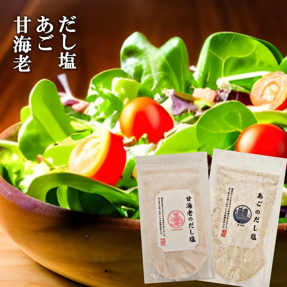 関連商品【 あご だし塩 160g 昆布 出汁塩 160g 】送料無料 だし ...【 あご だし塩 160g しじみ 出汁塩 160g 】 ありがとう ...だし塩 【 あご 出汁塩 160g 甘えび だし 塩160g 】誕生日...1,200円1,200円1,200円【 贈り物 喜ばれる のどぐろ だし塩 160g 真鯛 出汁塩 160...【 のどぐろ だし塩 160g あご 出汁塩 160g 】だしの素 転...【 のどぐろ だし塩 160g 昆布 出汁塩 160g 】送料無料 だ...1,200円1,200円1,200円【 のどぐろ だし塩 160g しじみ 出汁塩 160g 】送料無料 ...【 真鯛 だし塩 160g 甘海老 出汁塩 160g 】送料無料 甘え...【 真鯛 だし塩 160g 昆布 出汁塩 160g 】送料無料 だし ...1,200円1,200円1,200円1,080円1,080円2,780円商品説明産地国産（愛媛産）名称あご・甘海老　各160g内容量2袋原材料名あごのだし塩：食塩（国内製)、スープベース（ぶどう糖、食塩、チキンブイヨン粉末、その他）、焼きあご粉末、いわし煮干粉末/調味料（アミノ酸等）、（一部に大豆・小麦・鶏肉を含む）甘海老のだし塩：食塩（国内製造）,えびだし顆粒（食塩、砂糖、酵母エキスパウダー、その他）、甘海老粉末/調味料（アミノ酸等）、紅麹色素、（一部にえびを含む） 保存方法直射日光・高温多湿の場所を避けて保存して下さい。賞味期限製造日より360日ご挨拶御中元 お中元 お盆 法事 おくりもの 法要 お歳暮 残暑見舞い 暑中見舞い お年賀 お彼岸 お礼 ごほうび 感謝 贈物 贈りもの 贈答 お祝い 内祝い 祝い お見舞い 見舞い お返し 贅沢 ご褒美 ギフト 結婚祝い 結婚内祝 入学祝い 入園祝い 入社祝い 出産祝い 誕生日 プレゼント 還暦祝い 米寿祝い 景品 お土産 就職祝い 七五三 引き出物 初節句祝い 昇格祝い 昇進祝い 新築祝い 新築内祝 卒業記念 進学祝い 快気祝い 快気内祝い 進学内祝い 記念品 贈答用 贈答品 贈り物 還暦 古希 米寿 転居 引越しの挨拶 出産内祝い 帰省 帰省土産 退職 手土産 菓子折り お供え贈る方父親 母親 友人 父 母 祖父 祖母 お父さん お母さん 兄 弟 姉 妹 おじいちゃん おばあちゃん 先輩 後輩 同僚 恩師 上司 友達 義母 家族 親戚 大切な人 大切な方 男性 女性 子供取り寄せ美味しい 酒の肴 味わい 旨み 逸品 本物 全国 国産 取り寄せ お取り寄せグルメ おいしい 美味しいもの おすすめ グルメ食品催しパーティー 飲み会 ホームパーティー ハロウィン ハロウィーン ゴルフコンペ バレンタイン ホワイトデー お返し クリスマス GW ゴールデンウィーク ビンゴ 子供の日 ひな祭り 新年会 忘年会 二次会 キャンプ 宅呑み 宅飲み インスタ インスタ映え お正月 誕生日プレゼント 入学 進学 卒業 入学式 卒業式 就職 新入社員 歓迎会 バースデー 職場 景品 賞品 母の日 父の日 敬老の日 送別会 子供会ワードだし塩 家事やろう 和風だし塩 和風出汁塩 国産 和風出汁 ギフト だしの素 だし 和風だし セット 味塩 無添加だし だし おにぎり用塩 おにぎりの塩 おにぎり塩 使い方 おにぎり 塩 おすすめ 美味しい塩ランキング 美味しい塩 調味塩 万能 簡単 便利 人気 海鮮 白エビ えび セット しろえび ギフト おとりよせ グルメ 海鮮セット 誕生日プレゼント プレゼント お取り寄せ プチギフト 贈り物 ランキング お土産 白海老 出汁塩 おにぎり用塩 しおむすび" だし塩レシピ レシピ だし塩人気 だし汁 海老 えび 白えび　この万能のだし塩は、和風料理によく合います。炊き込みご飯や天ぷら塩、串揚げ、お吸い物、味噌汁、茶わん蒸しなど、アイデア次第で使い方はいろいろ。出汁塩で美味しい幸せを口いっぱいに味わってください！また、サラダやパスタ、おにぎり、おむすびなどにふりかけるだけで、素材本来の味を引き立ててくれます。高級魚の真鯛のだし塩と、富山県産の白えびにまろやかな焼塩を加えた贅沢な出汁塩です。香り高い深い味わいで、料理をさらに美味しくする万能調味塩となっています。国産海鮮の万能調味料は、ギフトやプレゼントにも喜ばれます。和食、洋食、中華料理にも合わせられる香り豊かで深い味わいをお楽しみください。サラダには、オリーブオイルと万能調味塩を混ぜるだけで、ヘルシーなドレッシングが簡単にできます。お湯に出汁塩を溶かして、簡単にスープやお茶漬けが完成します。お弁当やごはんの「ふりかけ」にも美味しく使えます。