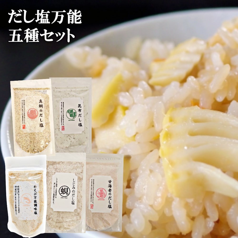 だし塩 メール便 送料無料 5種セット 白えび 【90g】真鯛 昆布 しじみ 甘えび 【各160g】だし ギフト 出汁 顆粒 ポスト投函 インスタン..