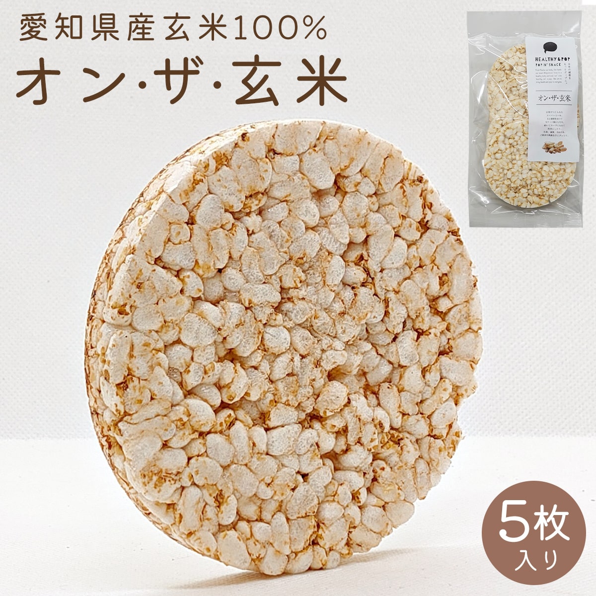 ライスケーキ 無添加 玄米 せんべい (5枚入×8袋)【 送料無料 】 ライスケーキ ポン菓子 お菓子 子供 無添加食品 玄米食 炭水化物 ヴィーガン ビーガン ぽんせんべい 朝食 シリアル 軽食 ノンフライ 食物繊維 おやつ 間食 夜食 ヘルシー 健康食 ハイカーボ