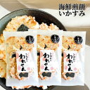 せんべい 訳あり いかすみ 3袋 セット イカ墨送料無料 割れせんべい 海鮮せんべい ワケあり おせんべい 食品 お試し われせん アウトレット スイーツ お土...