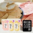 せんべい 訳あり 白えび 2袋 桜えび 1袋 セット 送料無料割れせんべい 海鮮せんべい ワケあり おせんべい 食品 お試し われせん アウトレット スイーツ ...