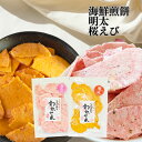 訳あり 明太せんべい 1袋 桜えびせんべい 1袋 ×【 2 セット 】割れせんべい 訳あり 送料無料 プチギフト ギフト お茶菓子 お 試し お菓子 こわれ せ...
