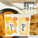 1000円ポッキリ せんべい 明太 1袋 のどぐろ 1袋 セット 訳あり 在庫処分 送料無料 割れせんべい 海鮮せんべい スイーツ 久助 福袋 食品 おつまみ ...